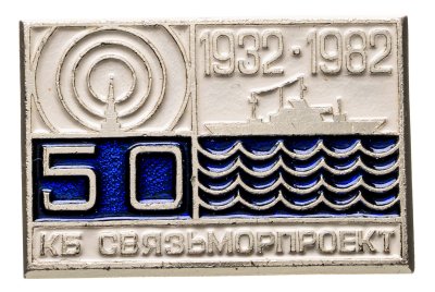 купить Знак "КБ Связьморпроект 50 лет. 1932-1982" СССР