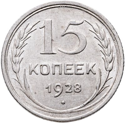 купить 15 копеек 1928