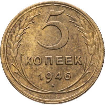 купить 5 копеек 1946