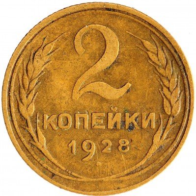 Купить 2 копейки 1928