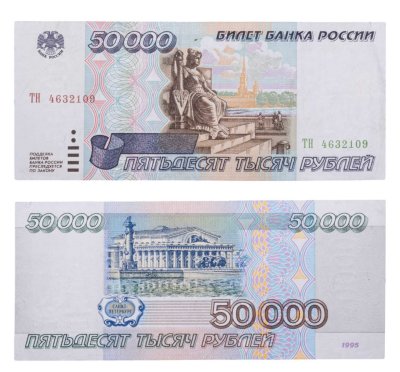 купить 50000 рублей 1995