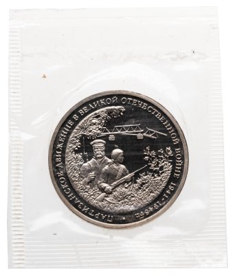 купить 3 рубля 1994 ММД Proof "Партизанское движение в Великой Отечественной войне" в банковской запайке