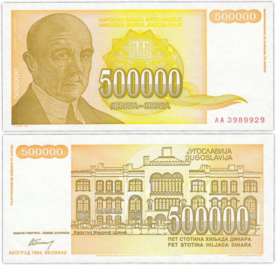 купить Югославия 500000 динар 1994 (Pick 143a)