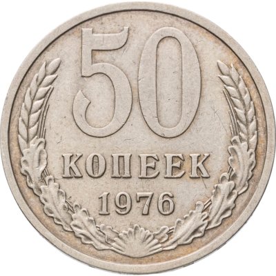 купить 50 копеек 1976