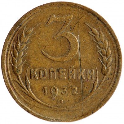 Купить 3 копейки 1932