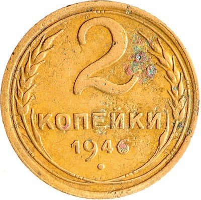 Купить 2 копейки 1946