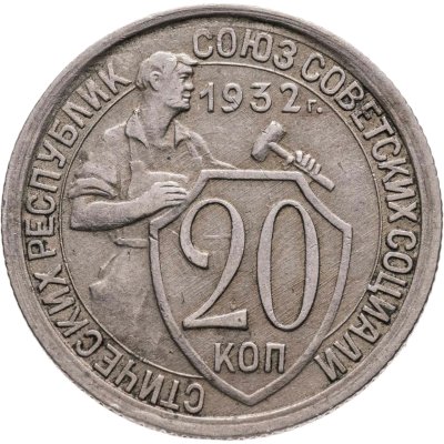 купить 20 копеек 1932
