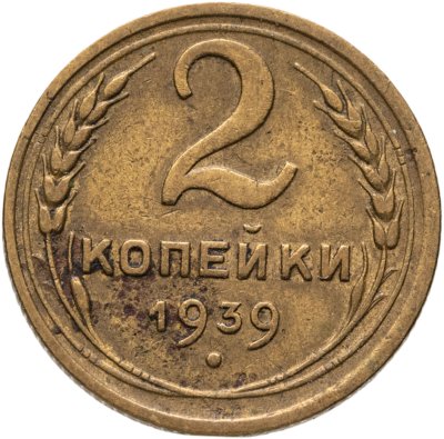 купить 2 копейки 1939