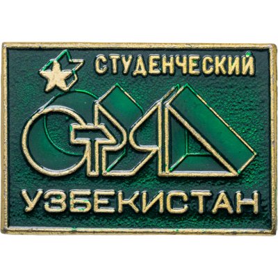купить Значок ССО - Студенческий Отряд Узбекистан (Разновидность случайная )