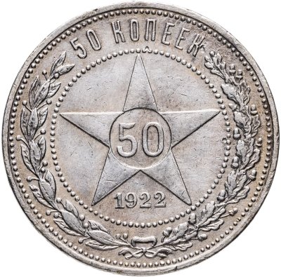 купить 50 копеек 1922 ПЛ