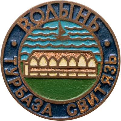 купить Значок СССР Волынь - Турбаза "Свитязь"