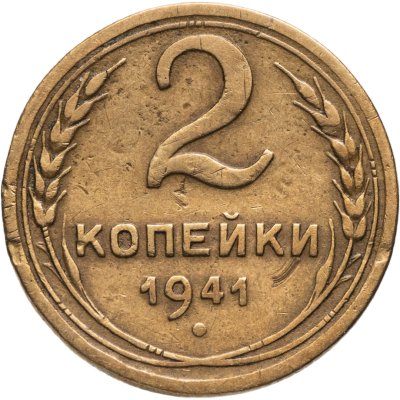 купить 2 копейки 1941