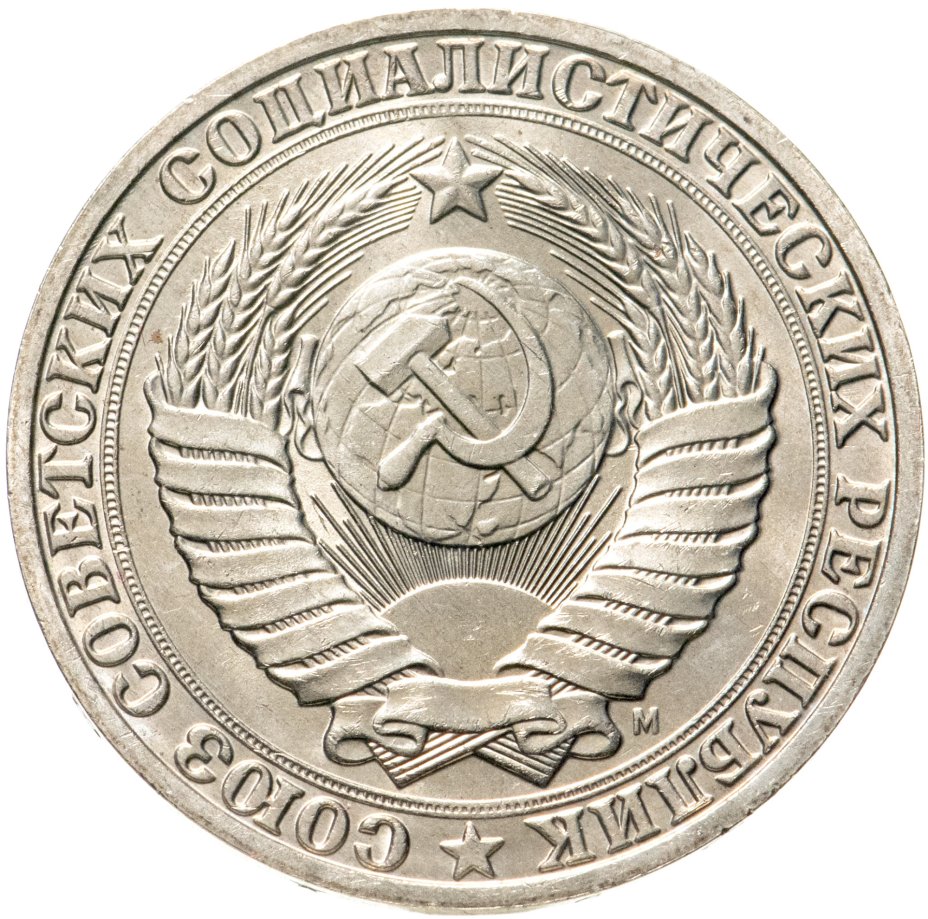 Монета 1 рубль 1991 М стоимостью 366 руб.