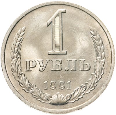 Купить 1 рубль 1991 М