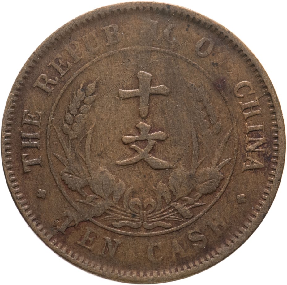 Монета китайская республика 10 кэш (cash) 1920 стоимостью 506 руб.