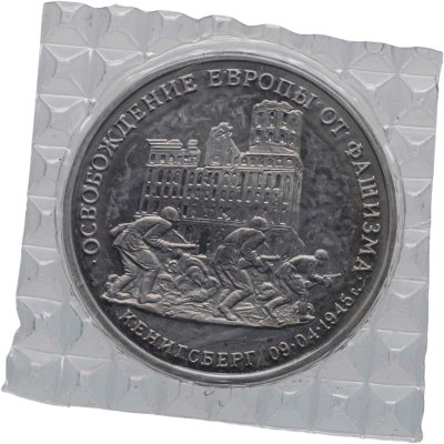 купить 3 рубля 1995 ММД освобождение Европы от фашизма. Кенигсберг