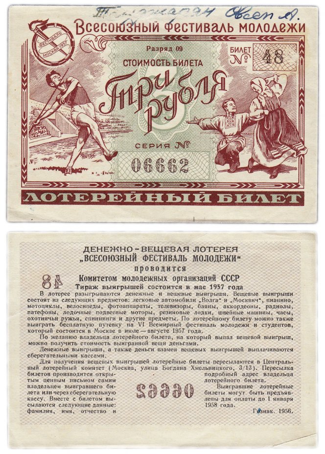 купить Лотерейный билет "Всесоюзный фестиваль молодежи" 3 рубля 1956