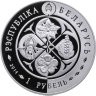 Купить Беларусь 1 рубль 2014 Возрожденные растения - Гроздовник простой