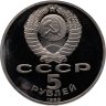 Купить 5 рублей 1989 Proof Ансамбль Регистан в Самарканде
