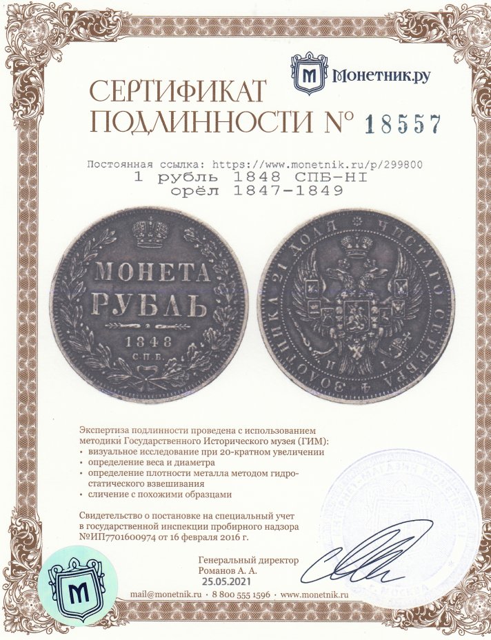 Сертификат подлинности 1 рубль 1848 СПБ-HI  орёл 1847-1849