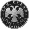 Купить 3 рубля 2013 ММД Proof "Экспедиции Г.И. Невельского на Дальний Восток"