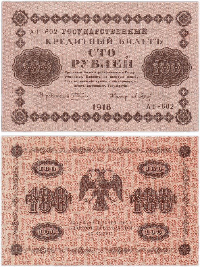 купить 100 рублей 1918 кассир Барышев