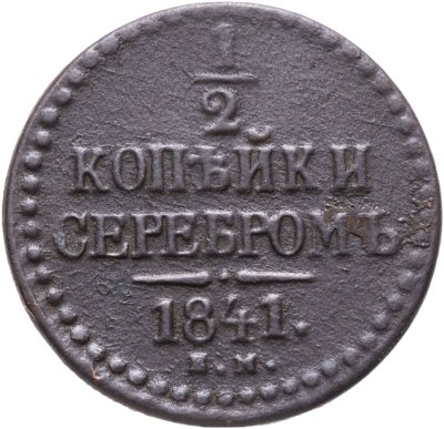 купить 1/2 копейки 1841 ЕМ