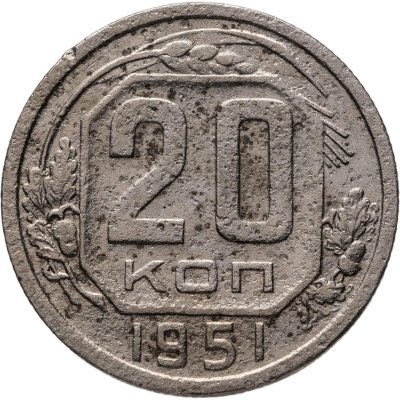 купить 20 копеек 1951
