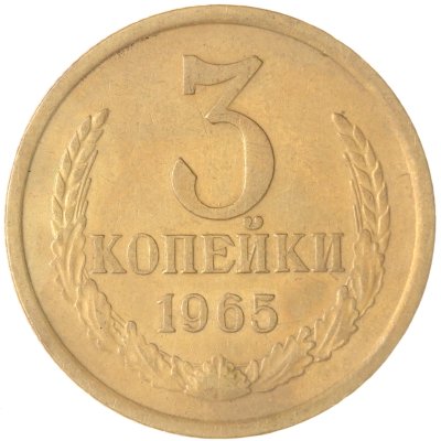 купить 3 копейки 1965
