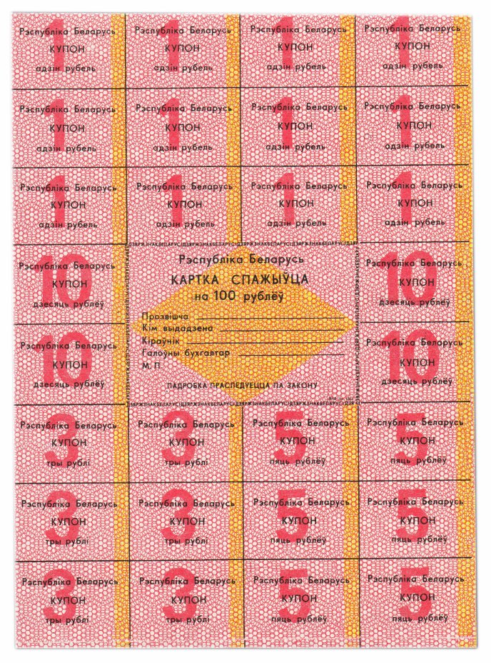 купить Беларусь карточка покупателя на 100 рублей 1991 год