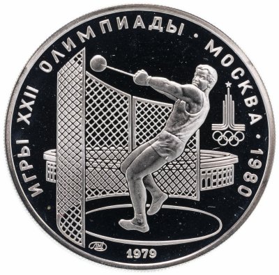 купить 5 рублей 1979 метание молота