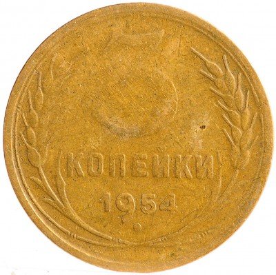 Купить 3 копейки 1954
