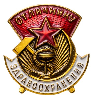 купить Знак Отличнику здравоохранения СССР - ММД (Разновидность случайная )