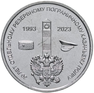 купить Приднестровье 1 рубль 2023 "30 лет Отдельному резервному казачьему полку МГБ ПМР"