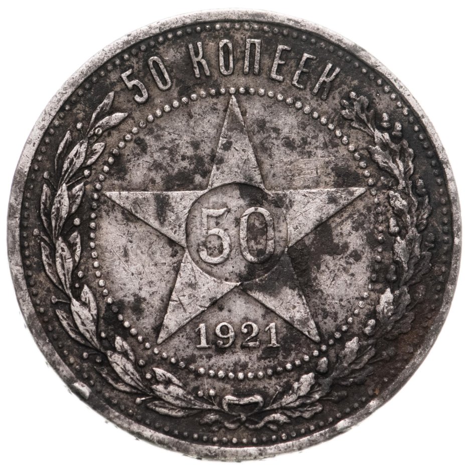 50 Копеек 1921. 10 Копеек 1921.