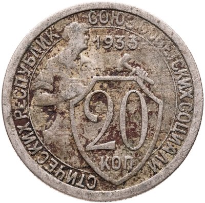 купить 20 копеек 1933