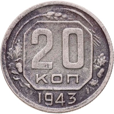 купить 20 копеек 1943