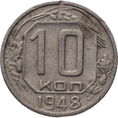 купить 10 копеек 1948