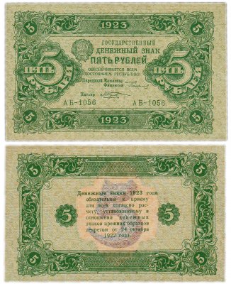 купить 5 рублей 1923 (2-й выпуск) кассир Козлов, водяной знак "Ромбы"