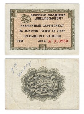купить ВНЕШПОСЫЛТОРГ чек 50 копеек 1965 без полосы