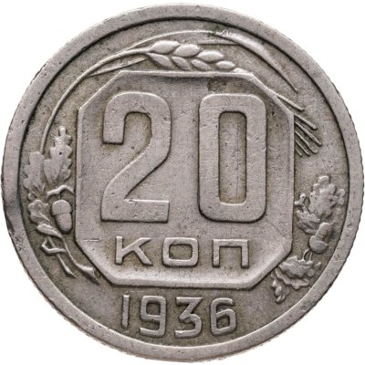 купить 20 копеек 1936