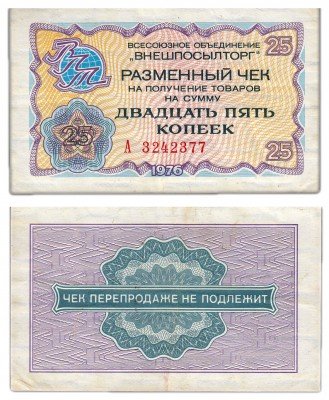 купить ВНЕШПОСЫЛТОРГ чек 25 копеек 1976