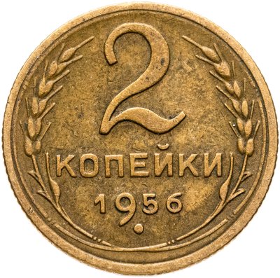 купить 2 копейки 1956