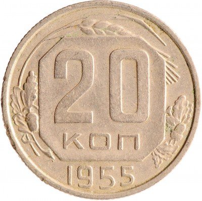 Купить 20 копеек 1955