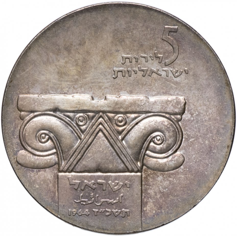 купить Израиль 5 лир 1964 16 лет Независимости