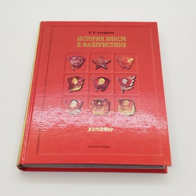 купить В.И. Ануфриев "История ВЛКСМ в фалеристике", бумага, печать, Издательство «Молодая гвардия», Российская Федерация, 2008 г.