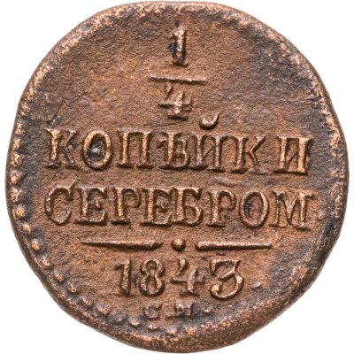 купить 1/4 копейки 1843 СМ