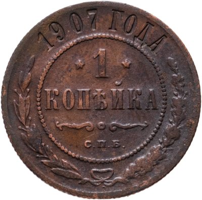Купить 1 копейка 1907 СПБ