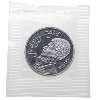 купить 1 рубль 1991 Махтумкули - туркменский поэт и мыслитель в запайке