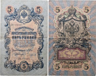 купить 5 рублей 1909 управляющий Шипов, кассир Чихиржин